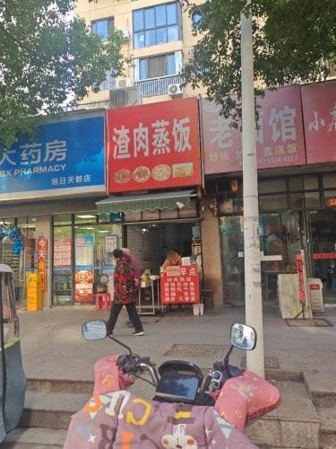 金三妹渣肉蒸饭