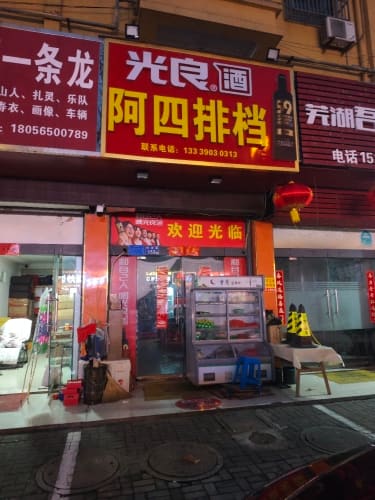 阿四排档