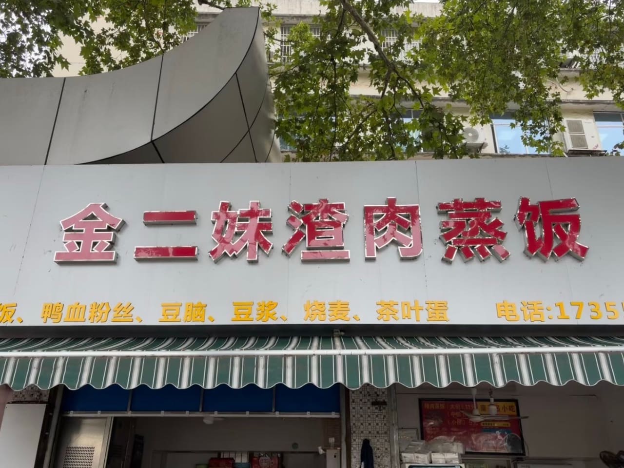 金二妹渣肉蒸饭