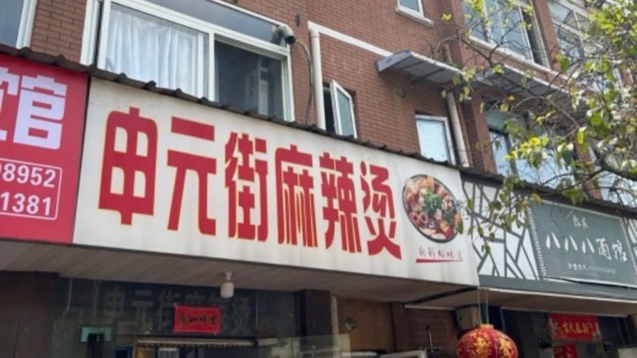 申元街麻辣烫