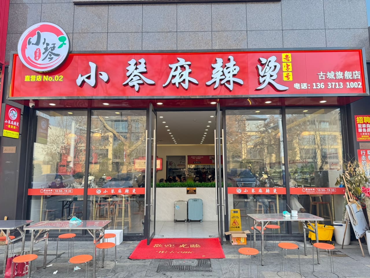 小琴麻辣烫(古城直营店)