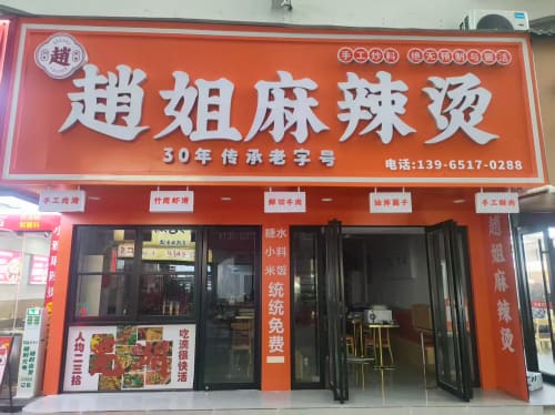 陈姐麻辣烫