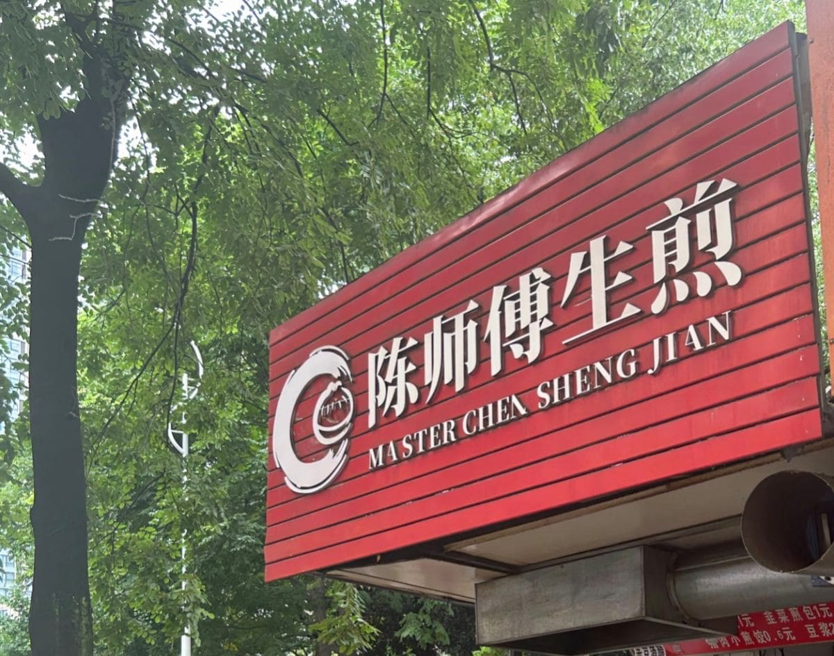陈师傅生煎(东郊路店)