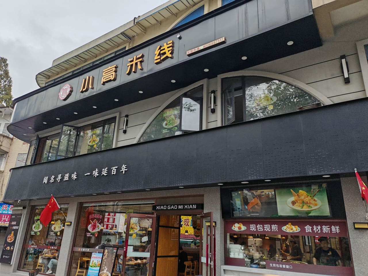 小高米线(东郊路店)