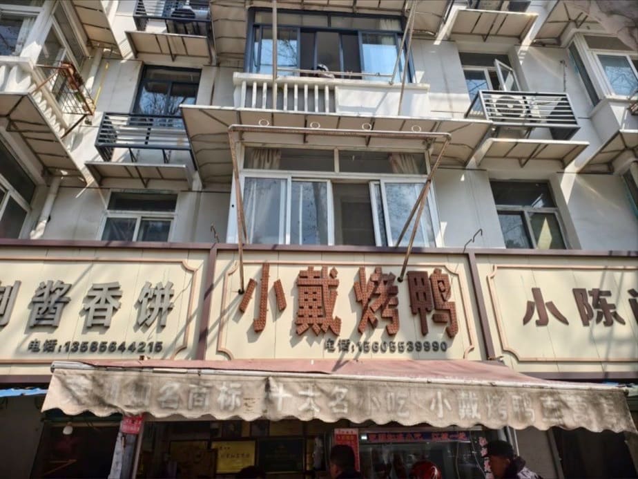 小戴烤鸭(梅莲路店)