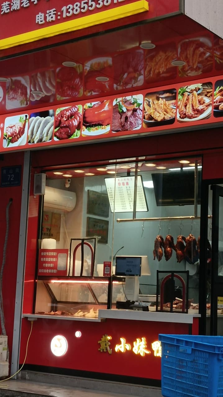 戴小妹鸭店(二街店)
