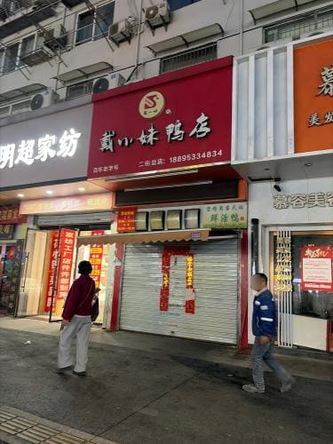 戴小妹鸭店(二街店)