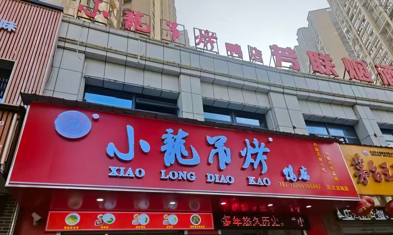 小龙吊烤鸭店(东方龙城秉心苑店)