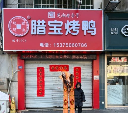 腊宝烤鸭(南瑞店)