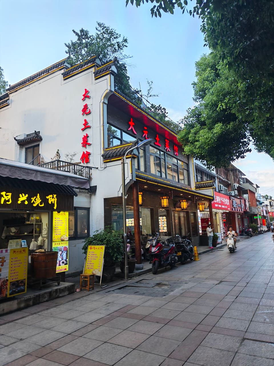 大元土菜馆