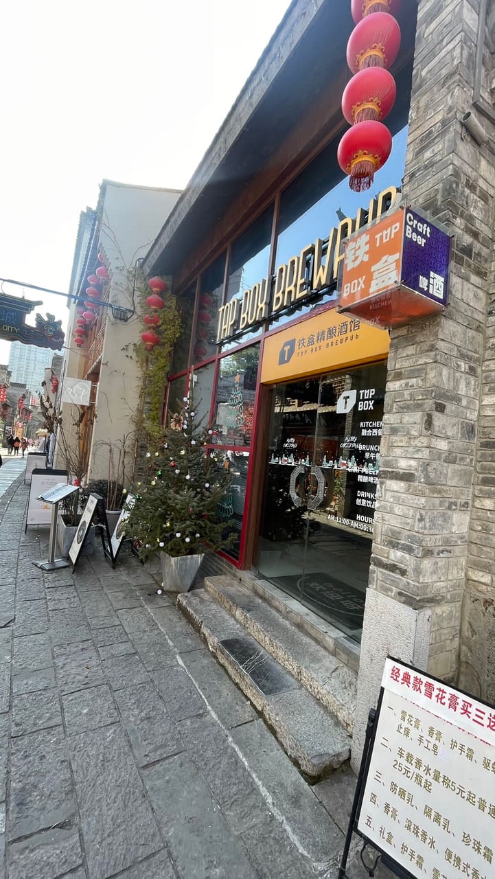 铁盒精酿酒馆(芜湖古城店)
