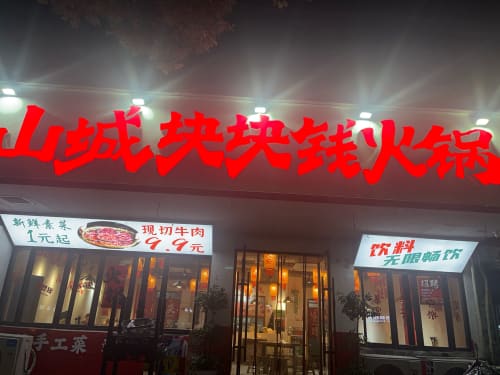 山城块块钱火锅(芜湖店)