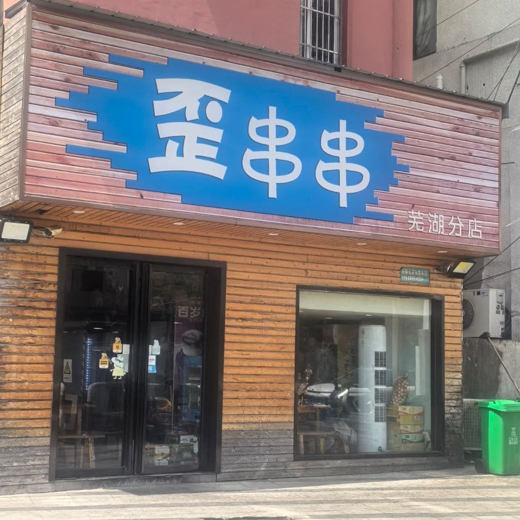 歪串串(花园街出众大厦店)