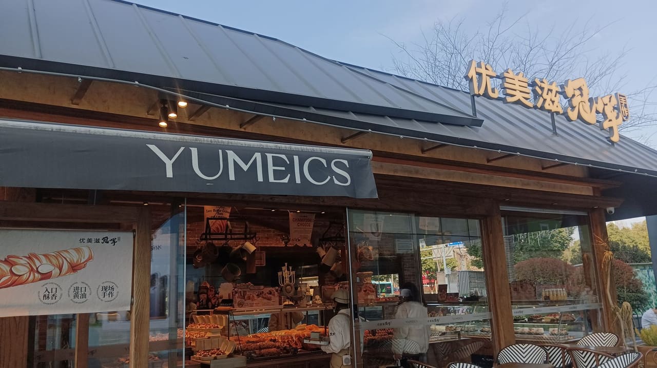 优美滋(镜湖万达店)