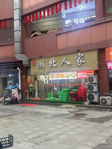湖北人家