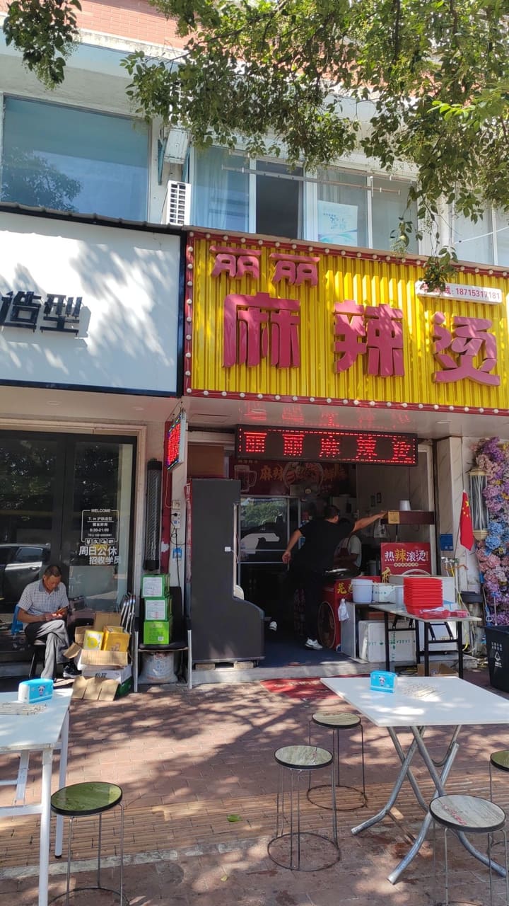 丽丽麻辣烫(申元街小区店)