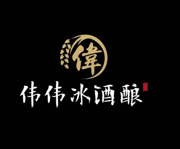 伟伟冰酒酿(芜湖中央城店)