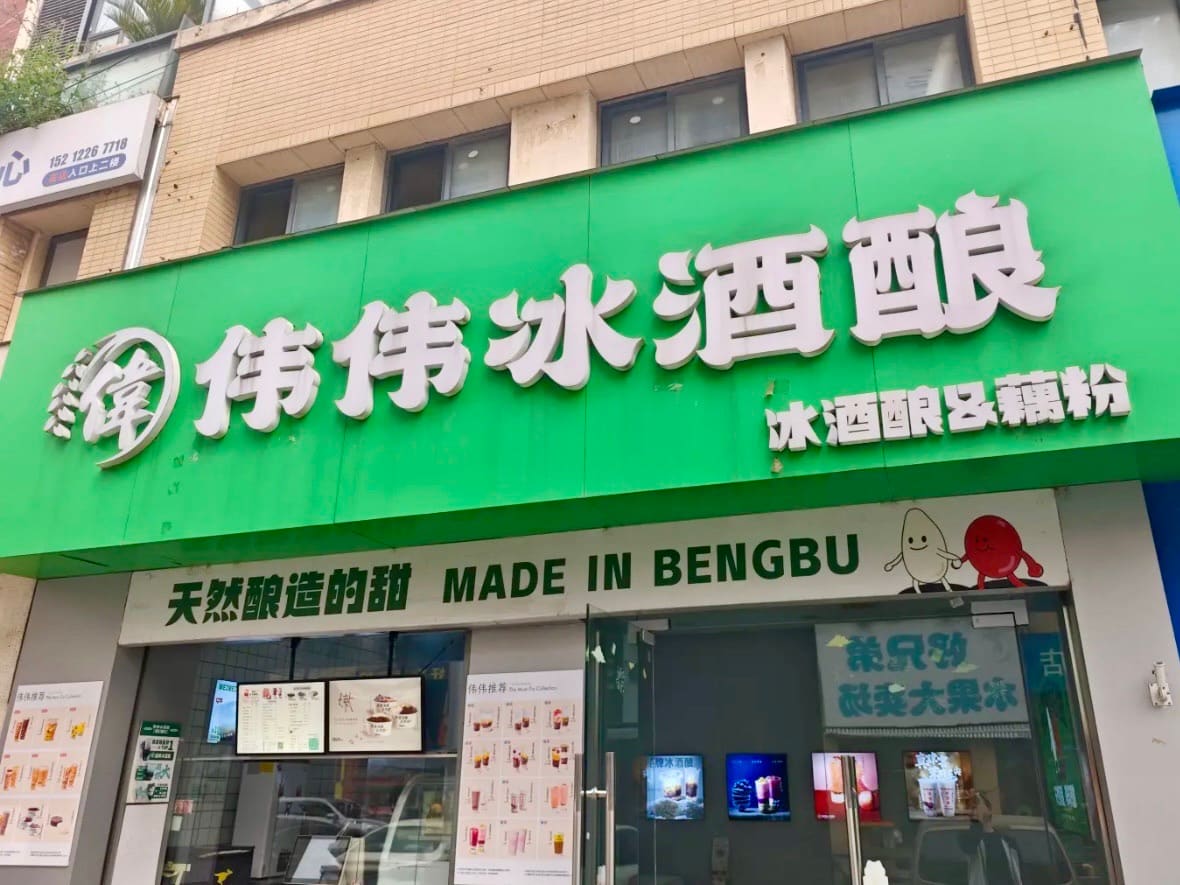 伟伟冰酒酿(芜湖中央城店)