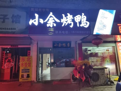 小佘鸭店