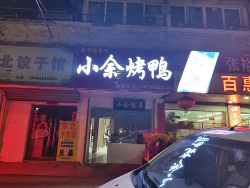 小佘鸭店