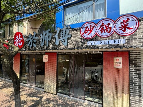 于师傅砂锅菜