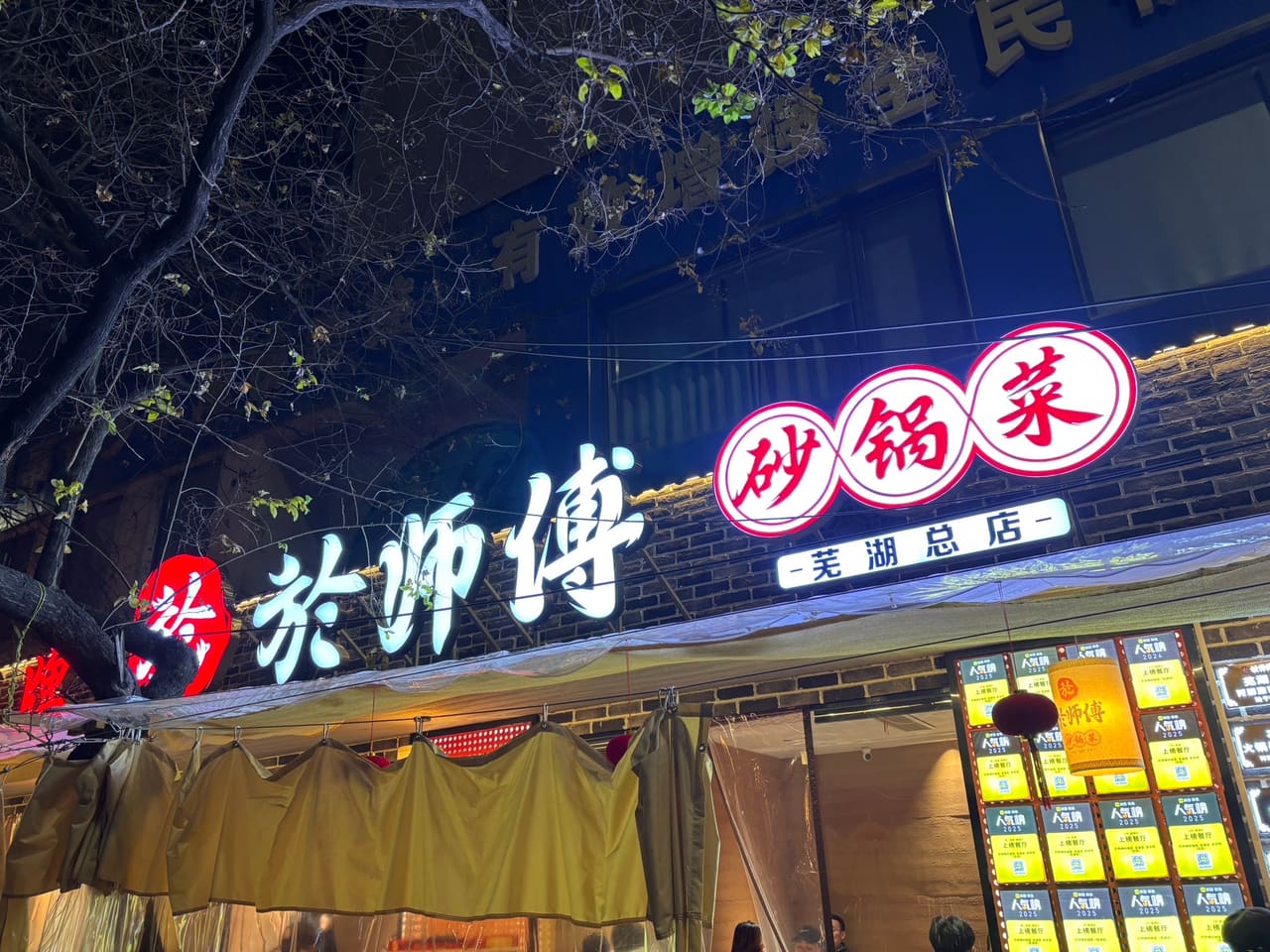 于师傅砂锅菜