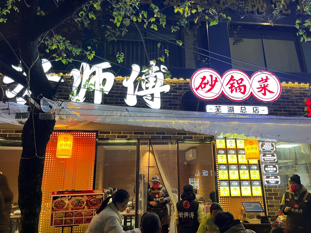 于师傅砂锅菜