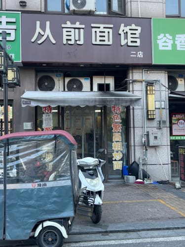 从前面馆(城东店)