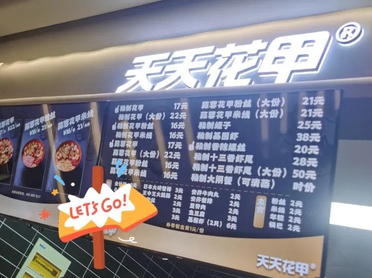 天天花甲(星隆国际城店)