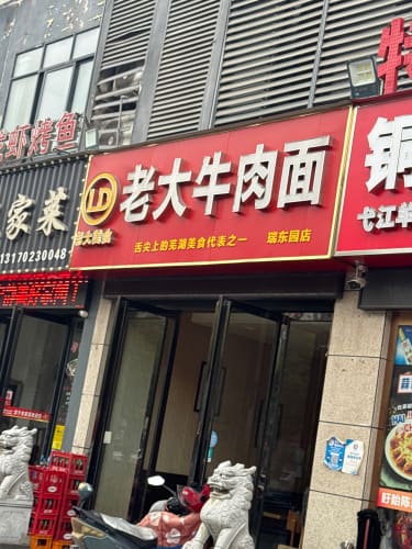 老大牛肉面(瑞东园店)