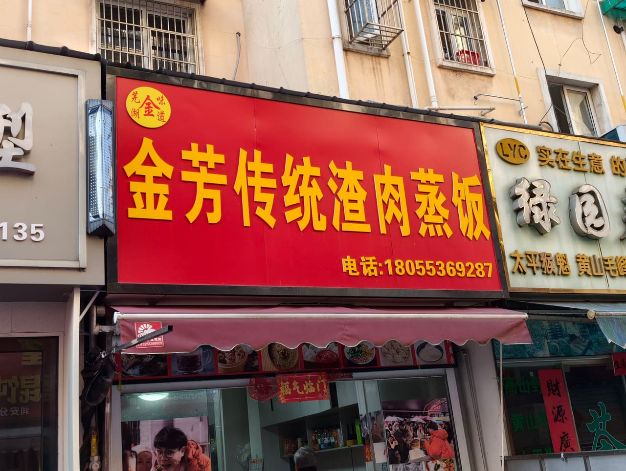 金芳传统渣肉蒸饭(润安花园南区店)