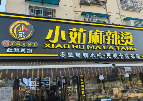 小茹麻辣烫(红旗总店)