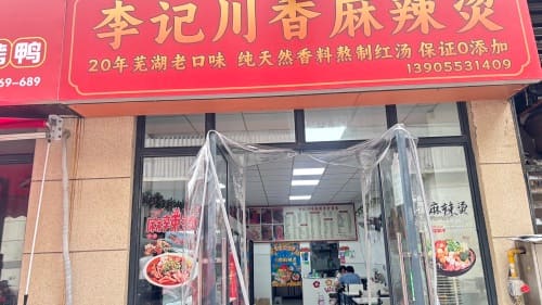 李记麻辣烫