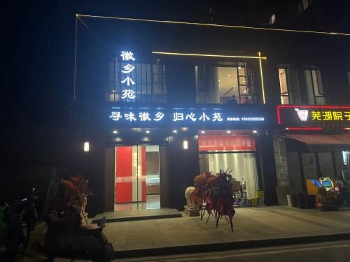 徽乡小苑