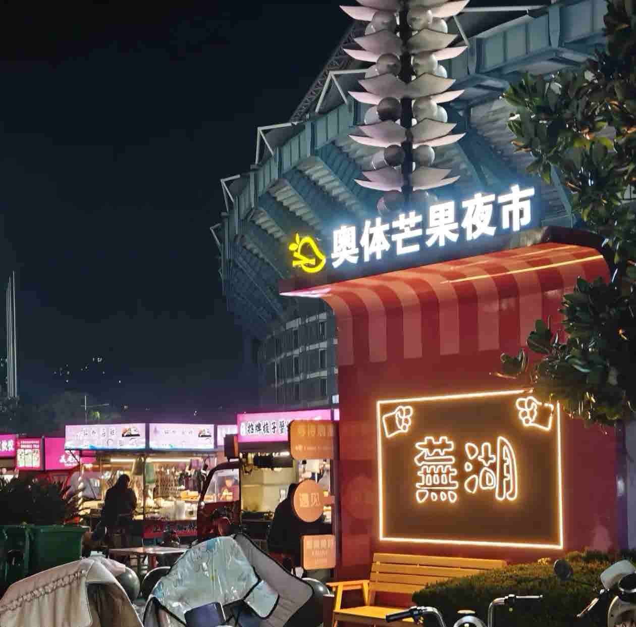 奥体花果夜市