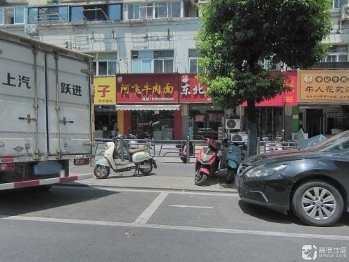 阿飞牛肉面(南瑞店)