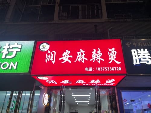 润安麻辣烫(沚津店)