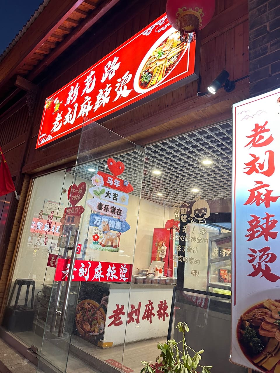 老刘麻辣烫(古城店)