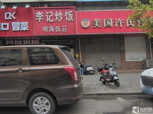 李记炒饭(新芜路)