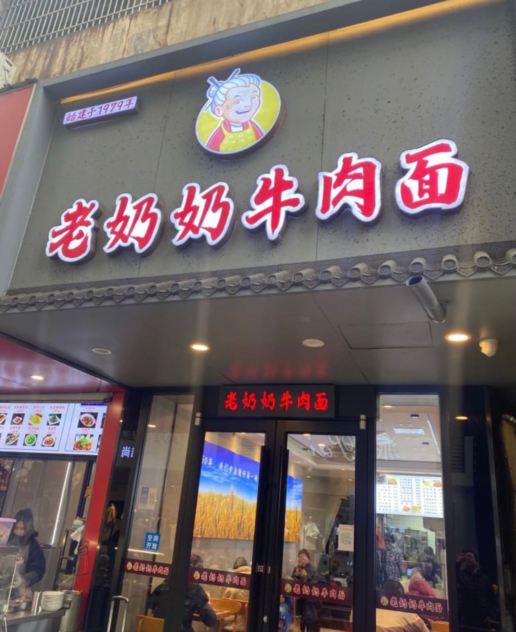 老奶奶牛肉面(双桐巷店)