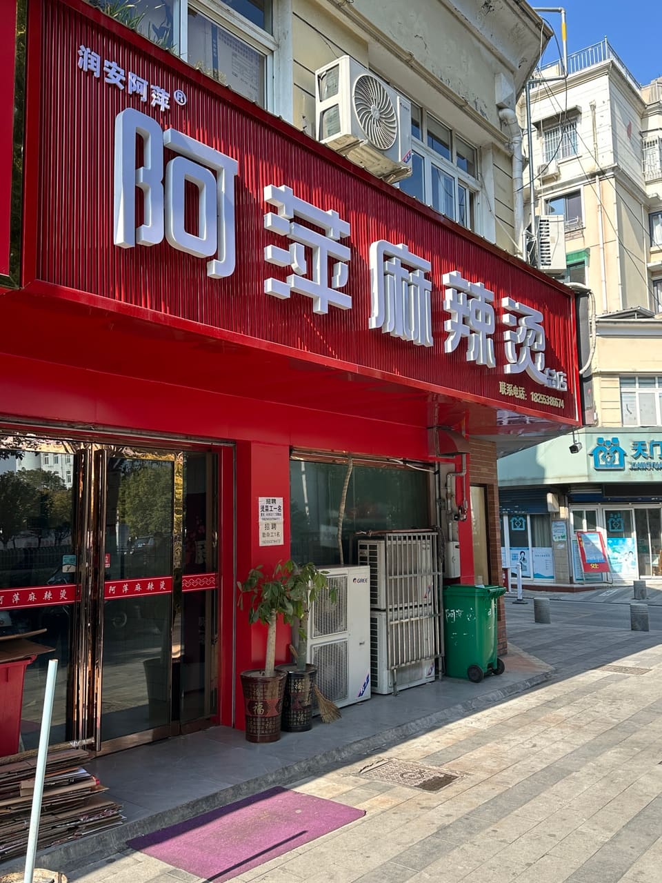 润安阿萍麻辣烫