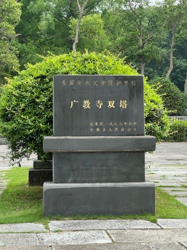 广教寺双塔