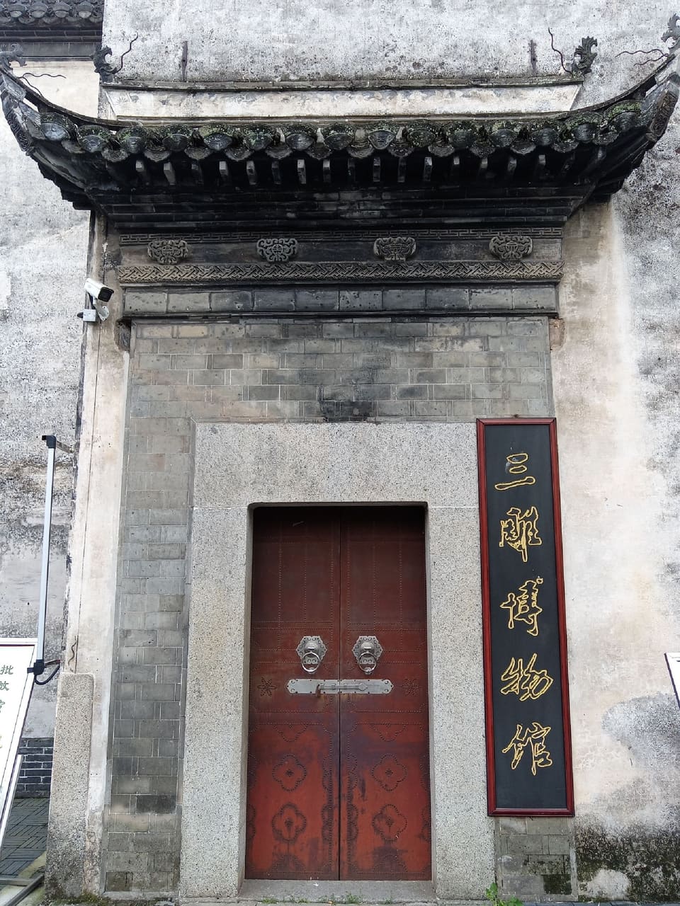 绩溪三雕博物馆