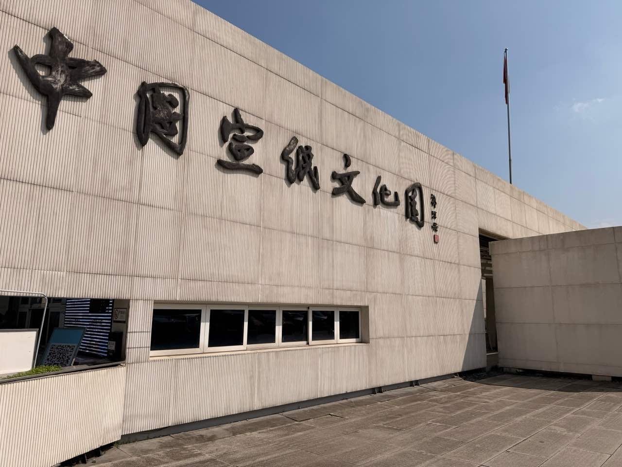 宣纸博物馆