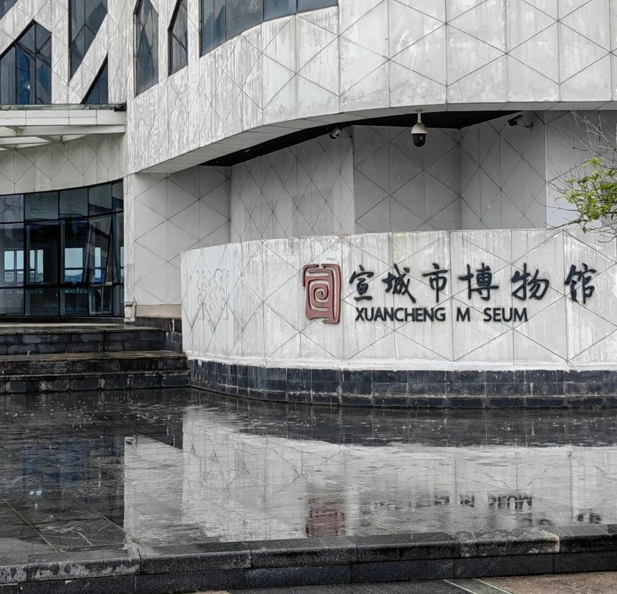 宣城市博物馆