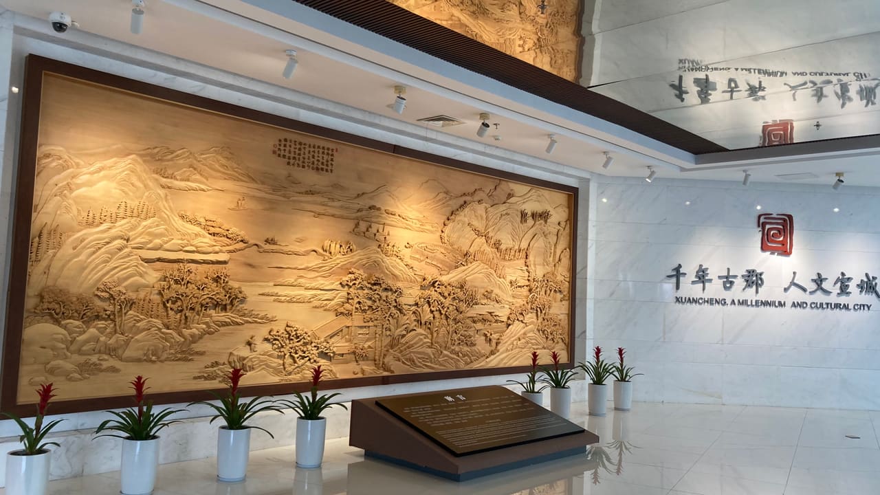 宣城市博物馆