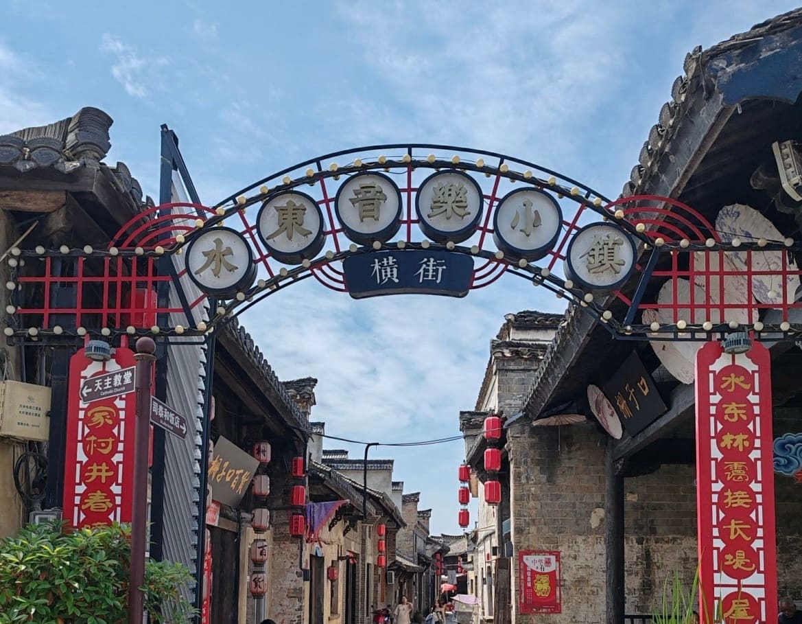 水东老街