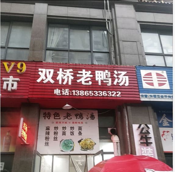 双桥老鸭汤