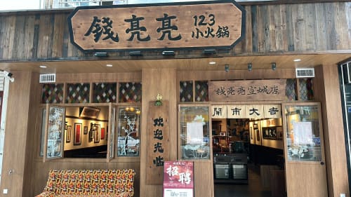 钱亮亮123小火锅(宣城店)