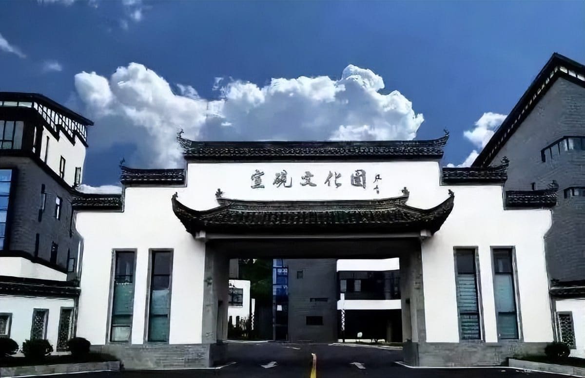 宣砚文化园